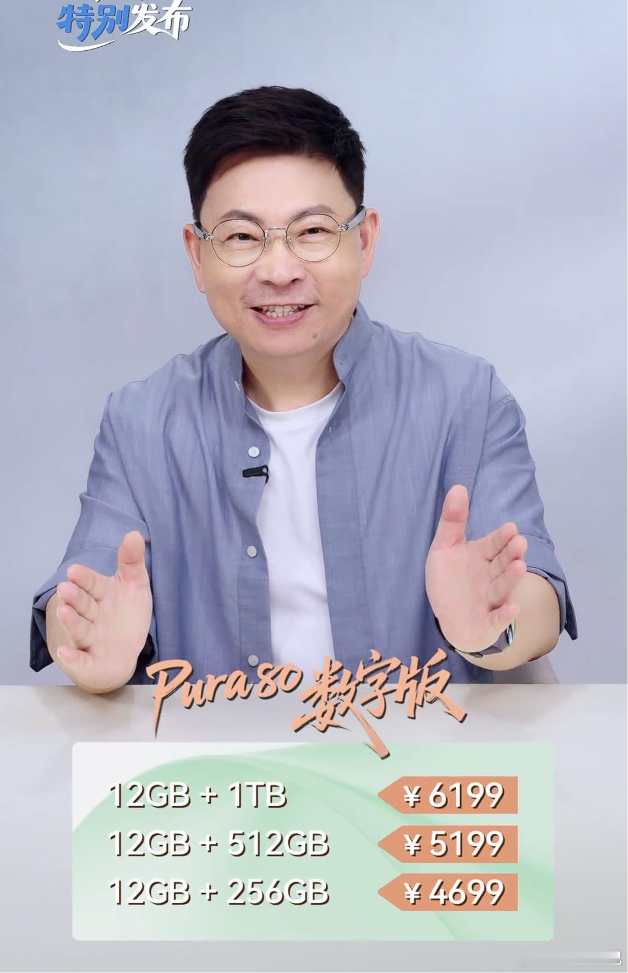 华为Pura 80 价格出来了：-¥4699（12GB+256GB）-¥5199