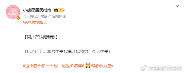 严浩翔新歌开启预约严浩翔新歌今晚0点上线 严浩翔新歌《fly》中午12点开启预约