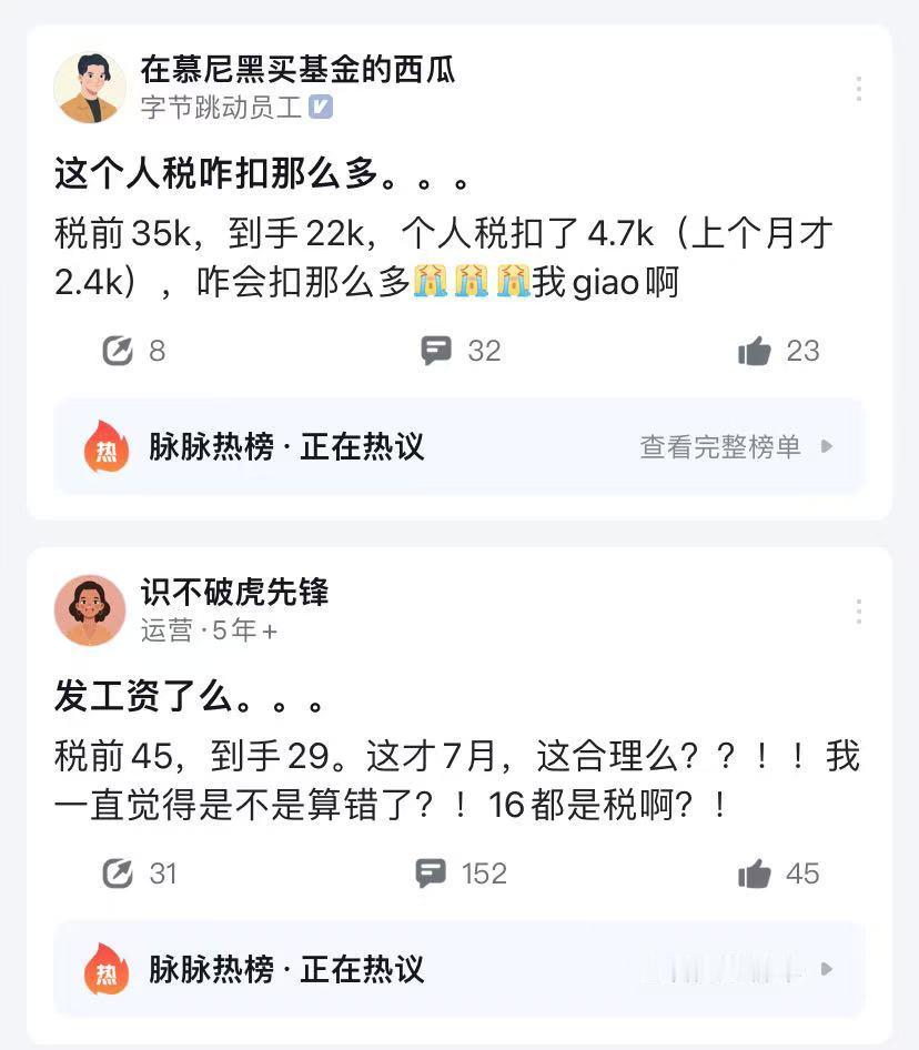 最近很多大厂员工抱怨，接受不了这么高的个税，“税前 35k，到手 22k”、“税