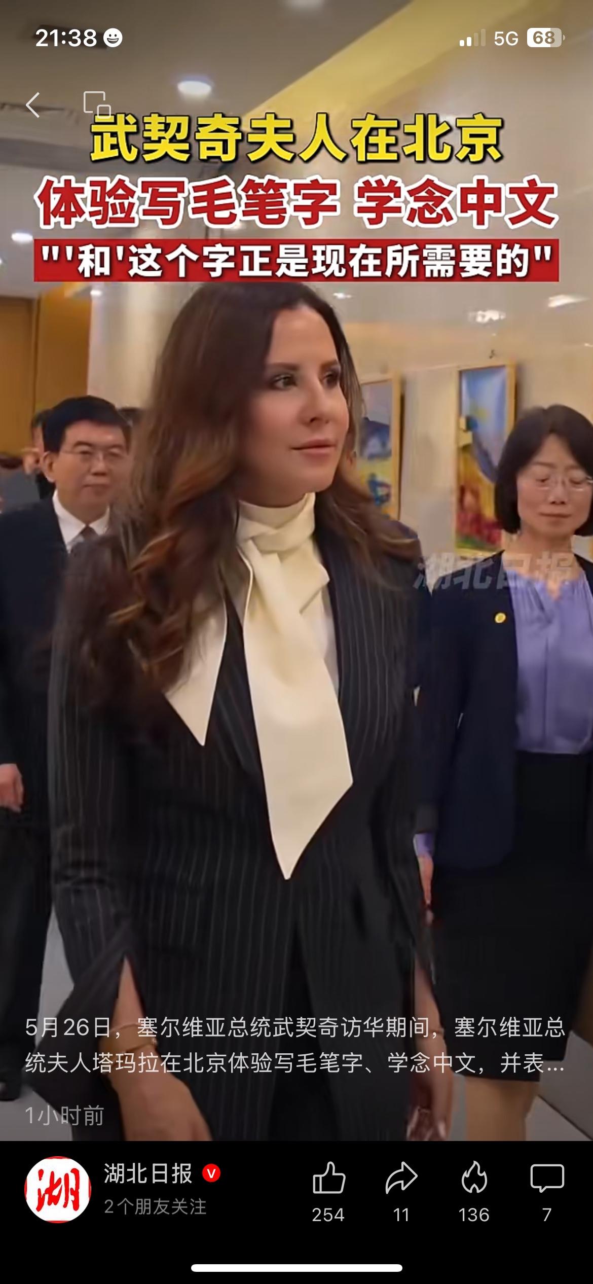 塞尔维亚总统访华期间，总统夫人塔玛拉体验了中国毛笔书法，认真学写汉字、练习中文发