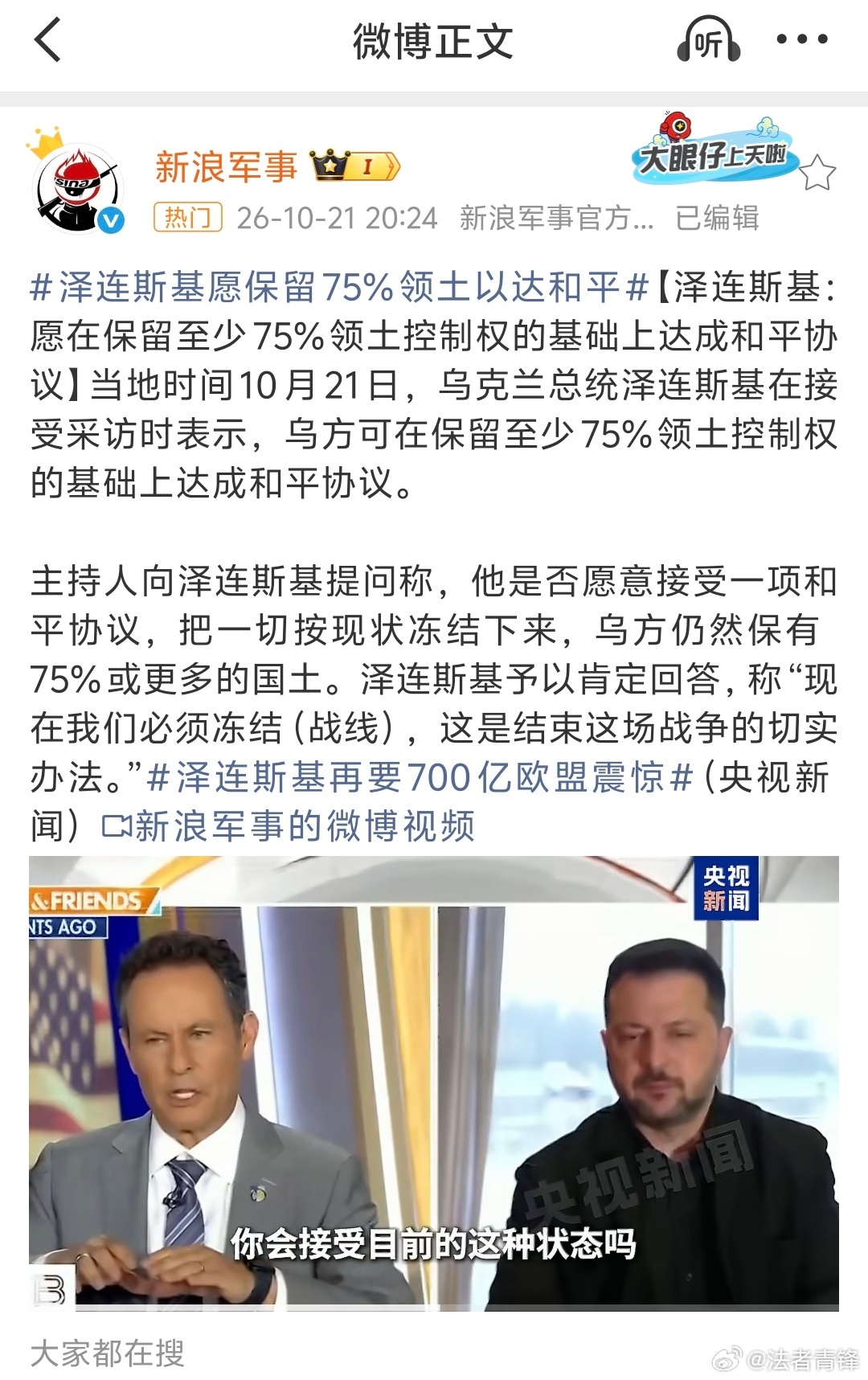 泽连斯基愿保留75%领土以达和平很多人不愿意承认，泽连斯基就是一个标准的政客，他