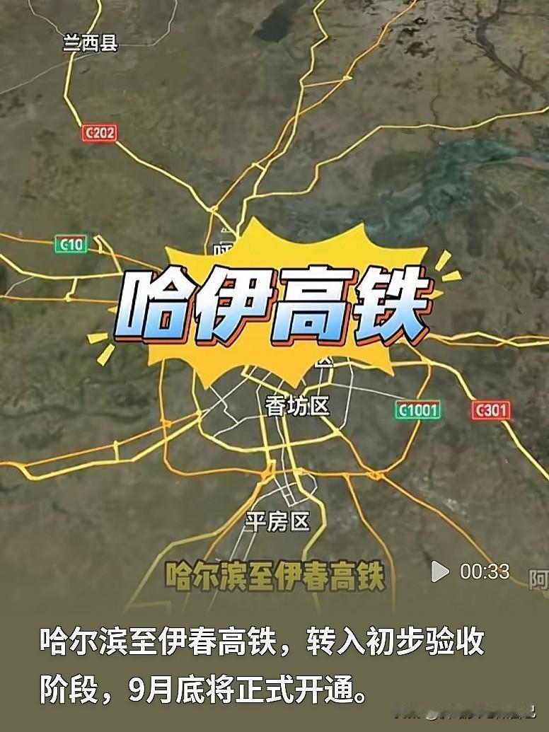 好消息！哈伊高铁进入初步验收，9月底就要通车，伊春终于迎来高铁时代


黑龙江的