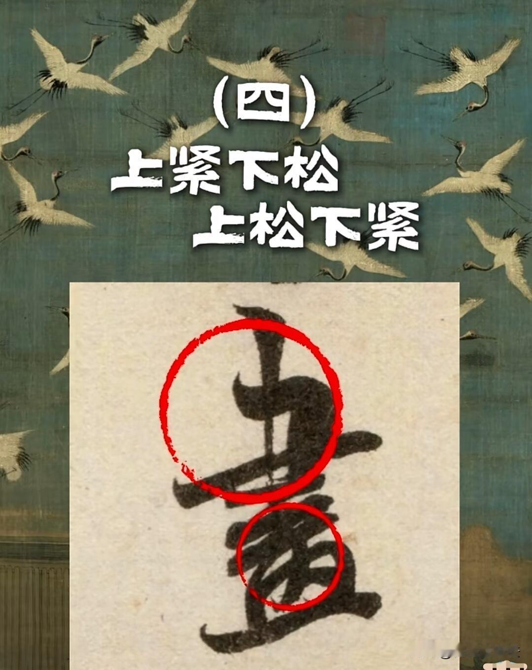 练字抓牢「松紧」规律，字瞬间灵动
 
写字呆板臃肿，多半不懂疏密松紧！书法核心就