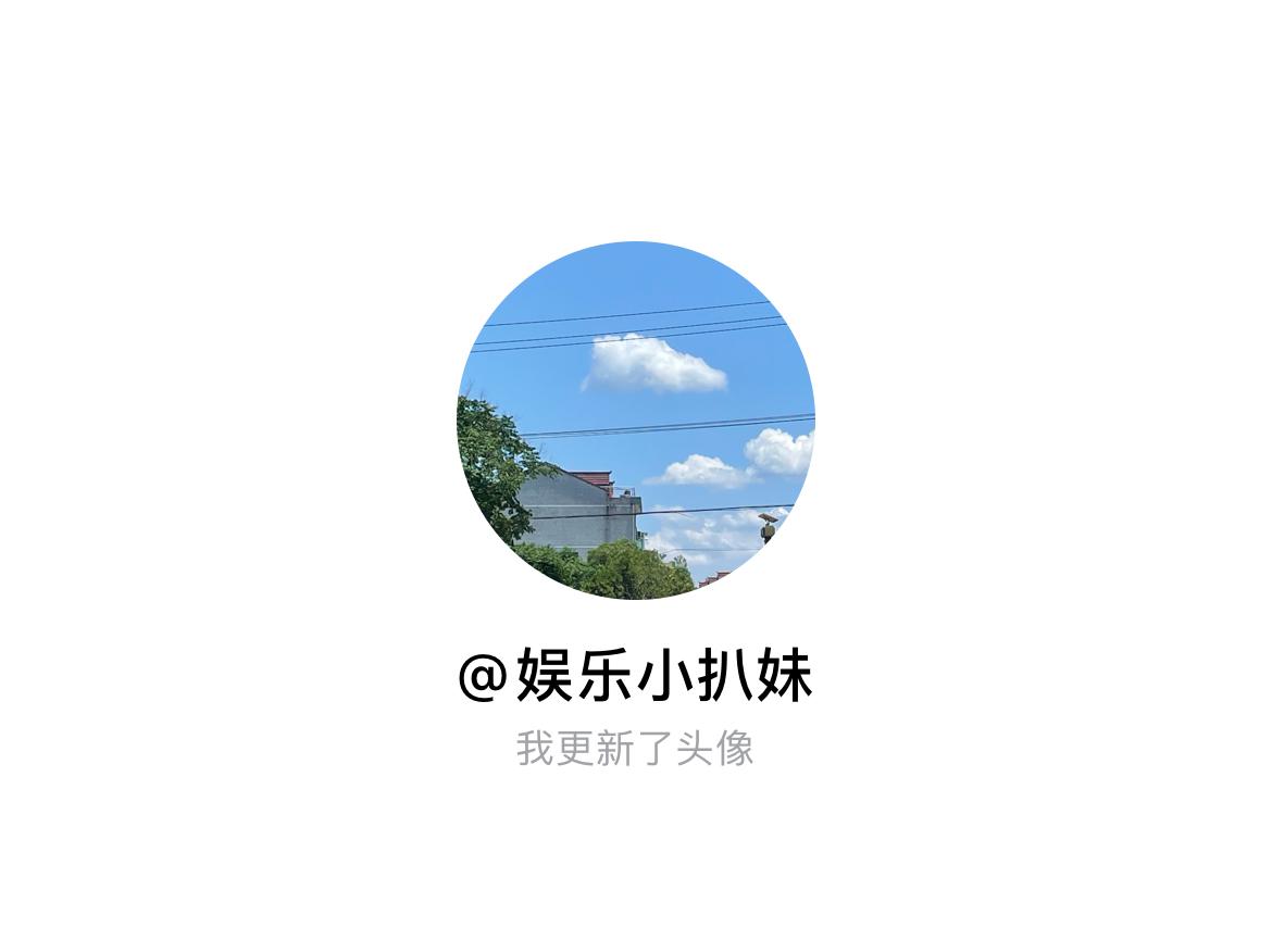 快来看看我新换的头像吧