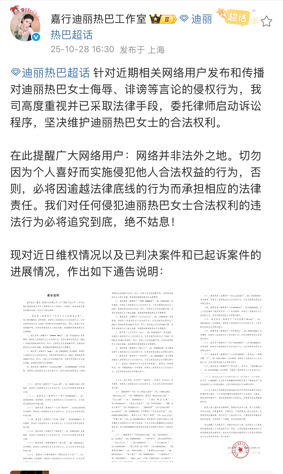 迪丽热巴方发布告黑名单，告了23个 ​​​