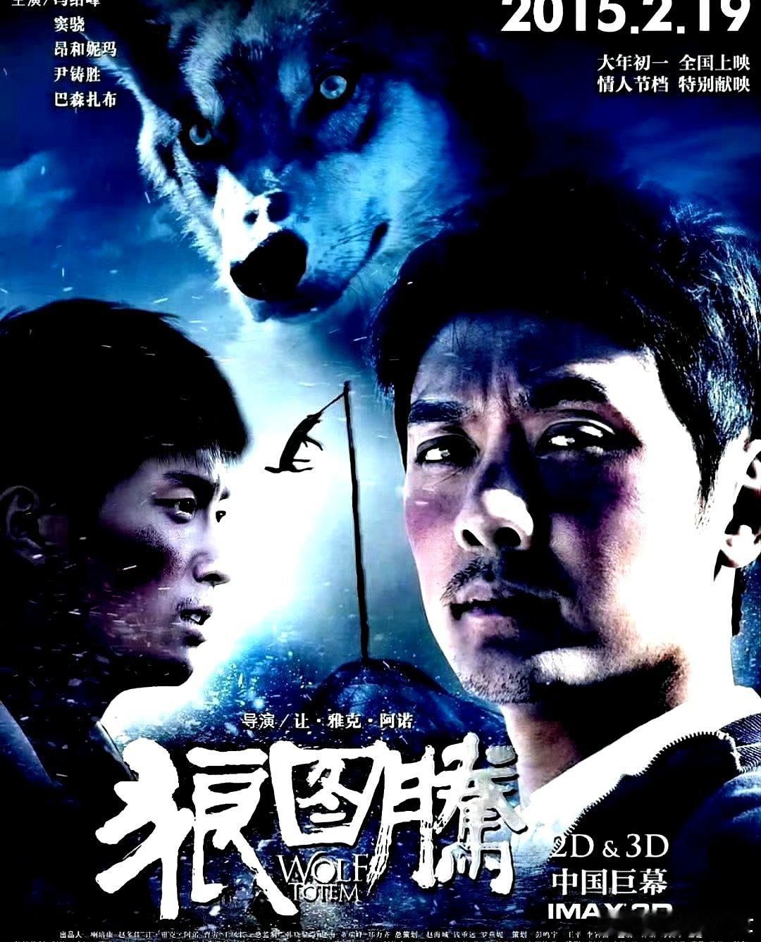 电影海报：冯绍峰，窦骁，昂哈妮玛，巴森，尹铸胜，黄小蕾主演《狼图腾》。让 雅克 