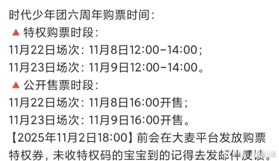 时代少年团六周年演唱会开票时间时代少年团六周年开票时间：特权购票时段：11月22
