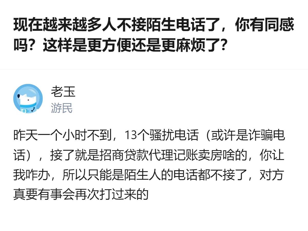 现在陌生骚扰、诈骗电话太多，一小时里就接到13个，只能索性不接陌生电话，觉得对方