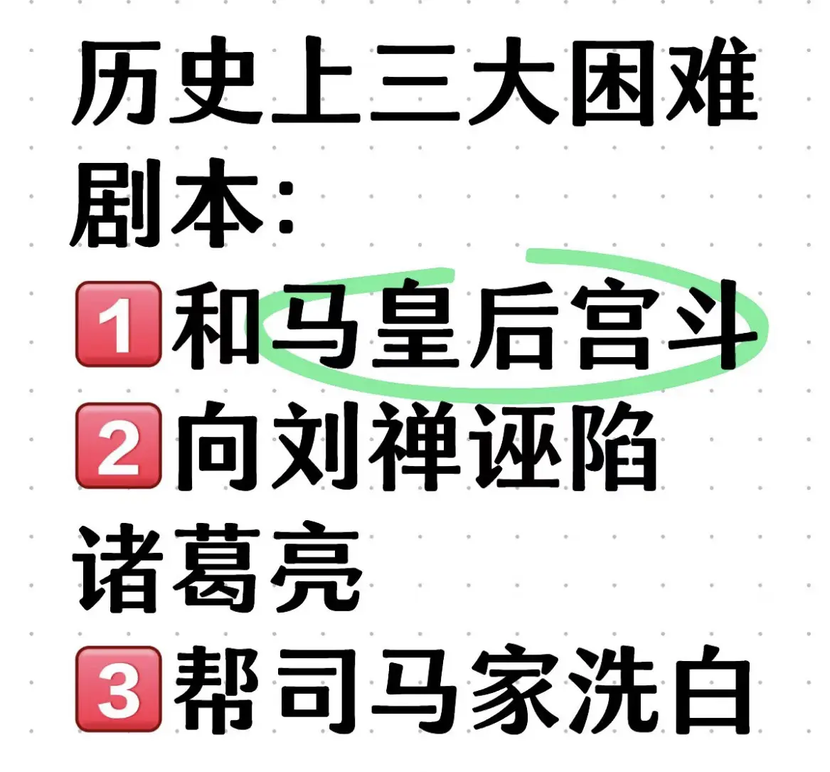 历史上三大困难剧本，如何破？ 1.和马皇后宫斗 2.向刘禅诬陷诸葛亮 ...