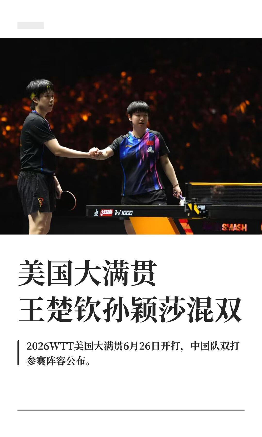 ✅ 官宣实锤：王楚钦/孙颖莎 混双出征 2026 WTT美国大满贯（洛杉矶）
 