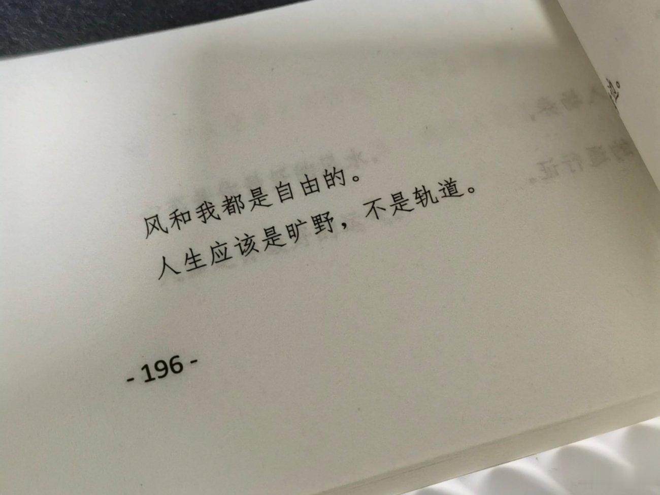 风和我都是自由的。 人生应该是旷野，不是轨道。 