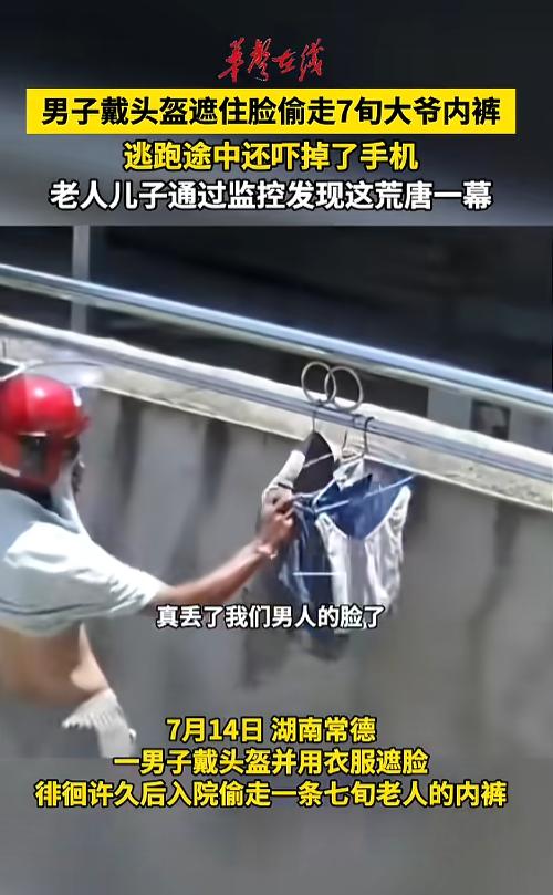 “这是什么癖好？”7月14日，湖南常德，一男子鬼鬼祟祟，带着头盔遮着脸，在一户人