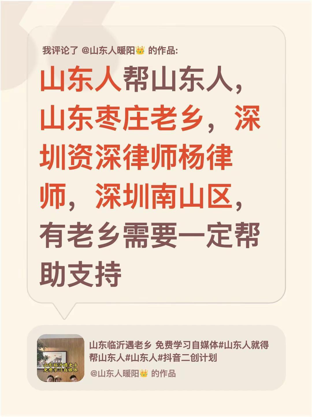 我评论了@山东人暖阳👑 的作品：山东人帮山东人，山东枣庄老乡，深圳资深律师杨律