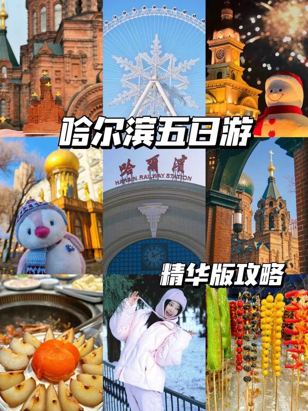 ❄️哈尔滨5天4晚超详细旅行攻略！！附路线）
