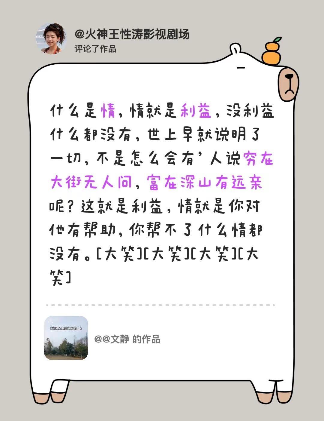 我评论了@@文静 的作品：什么是情，情就是利益，没利益什么都没有，世上早就说明了
