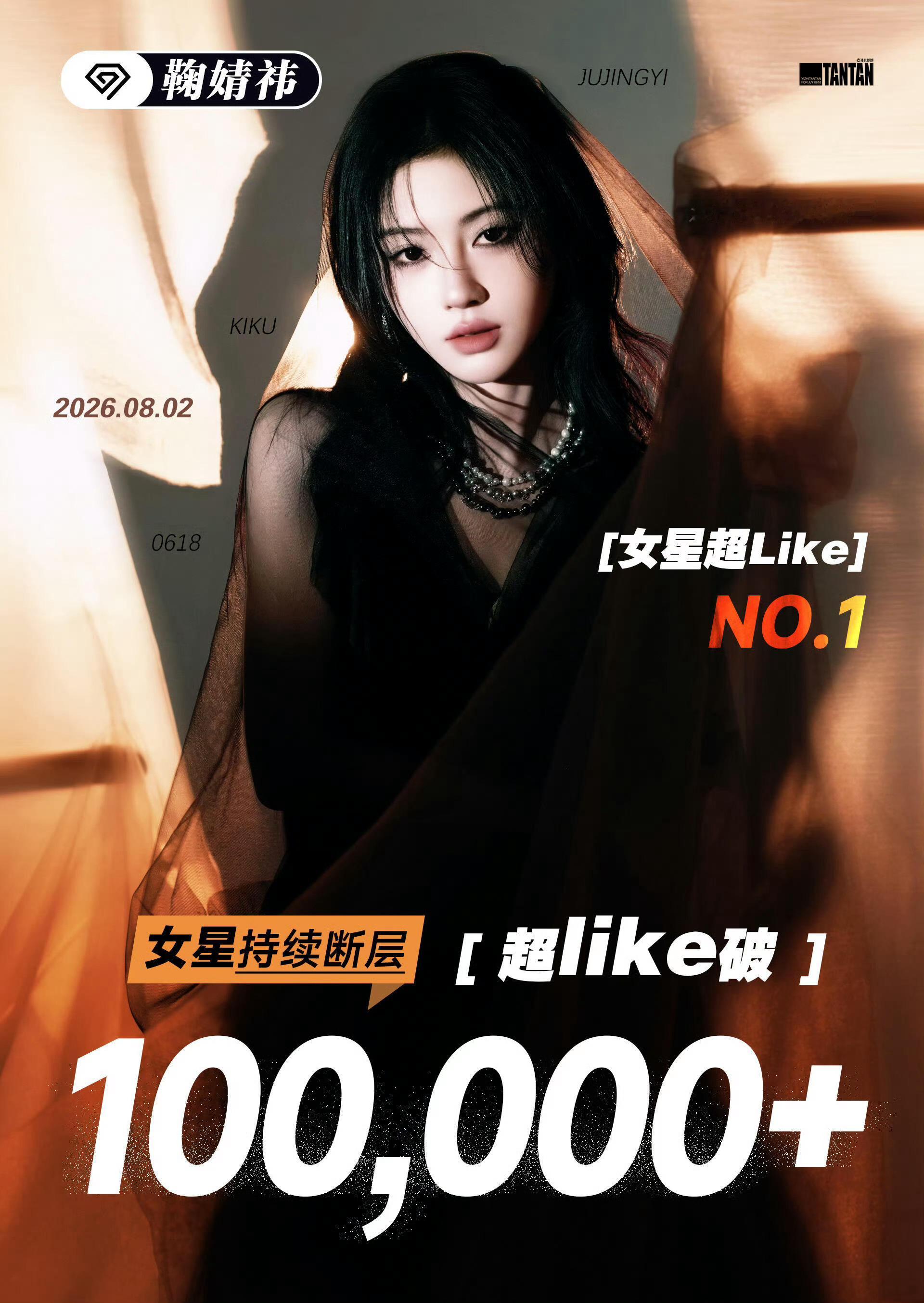 鞠婧祎  鞠婧祎超like破10万了！！！这可是女明星，🍊丝真的太能打了太牛了