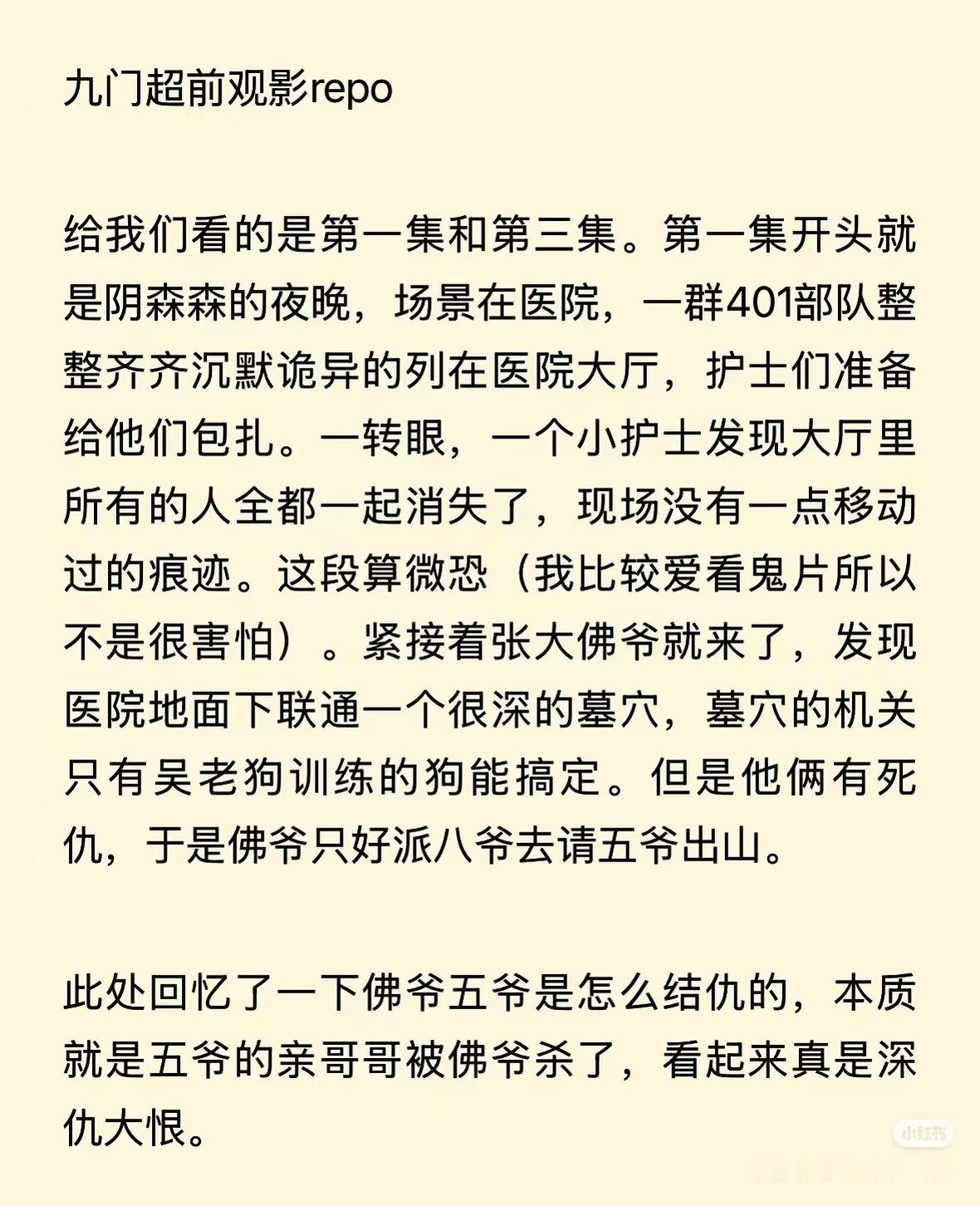 盗墓笔记淑芬看完九门的超前观影写的repo，看剧情有爆相吗？🤔 