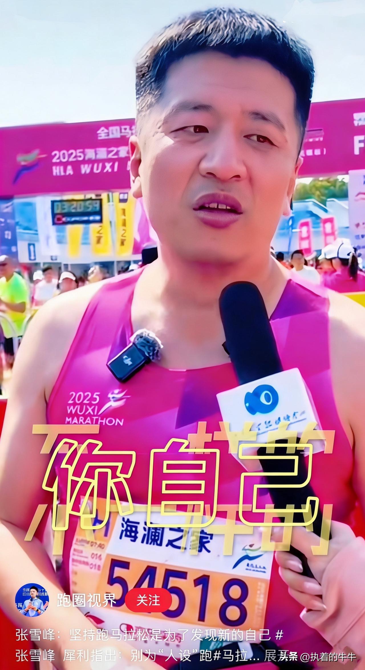 张雪峰还是太自信了，
无锡马拉松拒绝了他，这本该是老天爷给出的一次“刹车”机会。