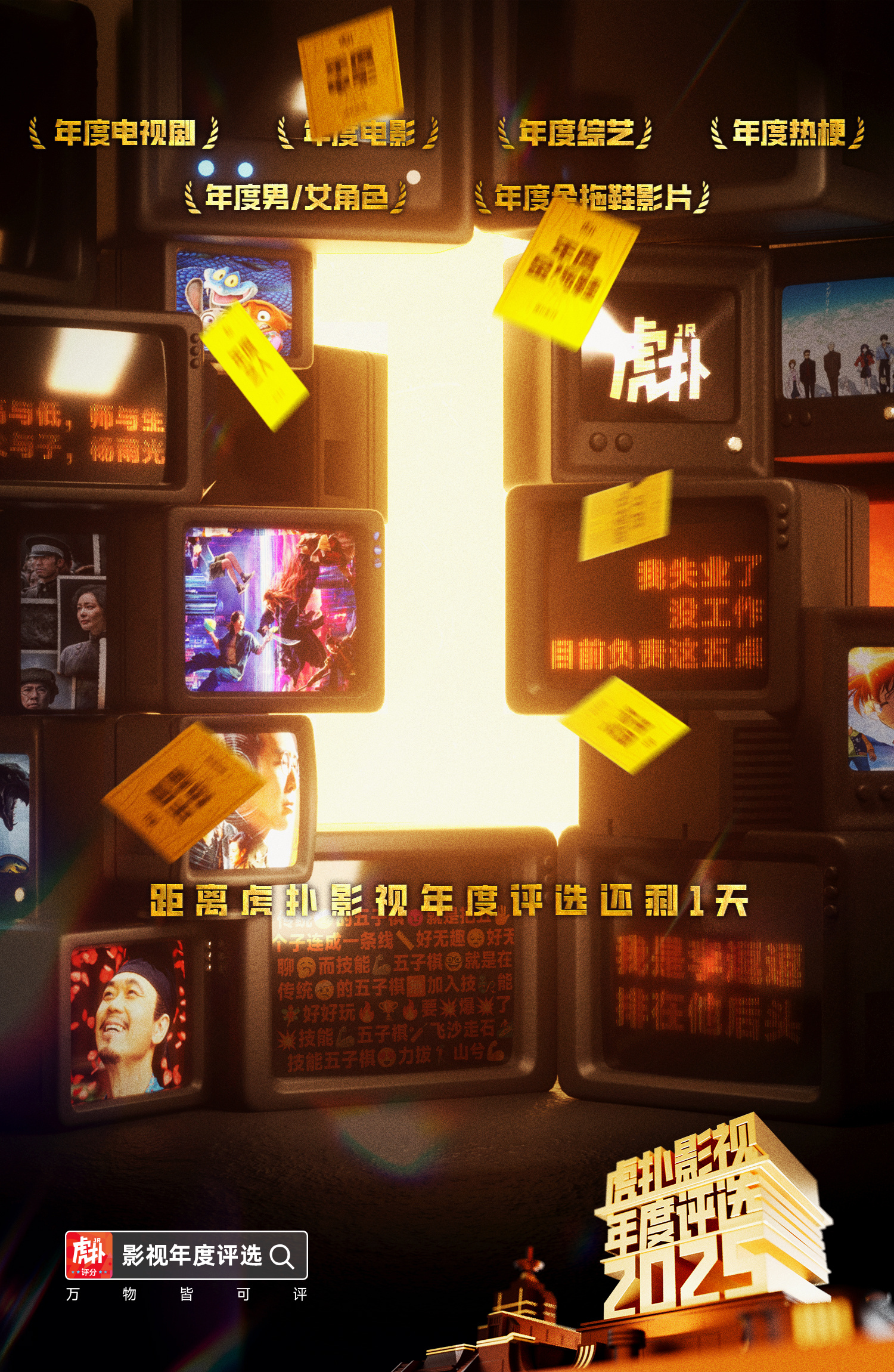 【2025虎扑影视年度票选】距离正式评选还剩1天>>2025年即将进入最终章，回