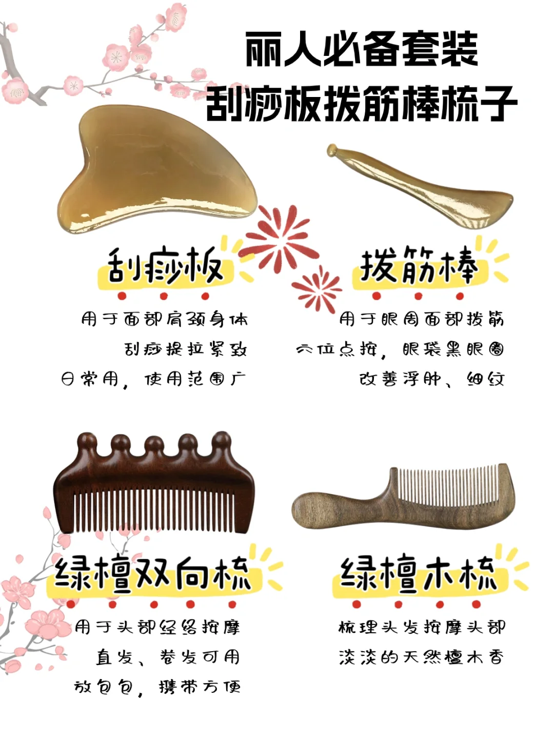 刮痧板使用部位汇总，丽人秘籍，一直漂亮着