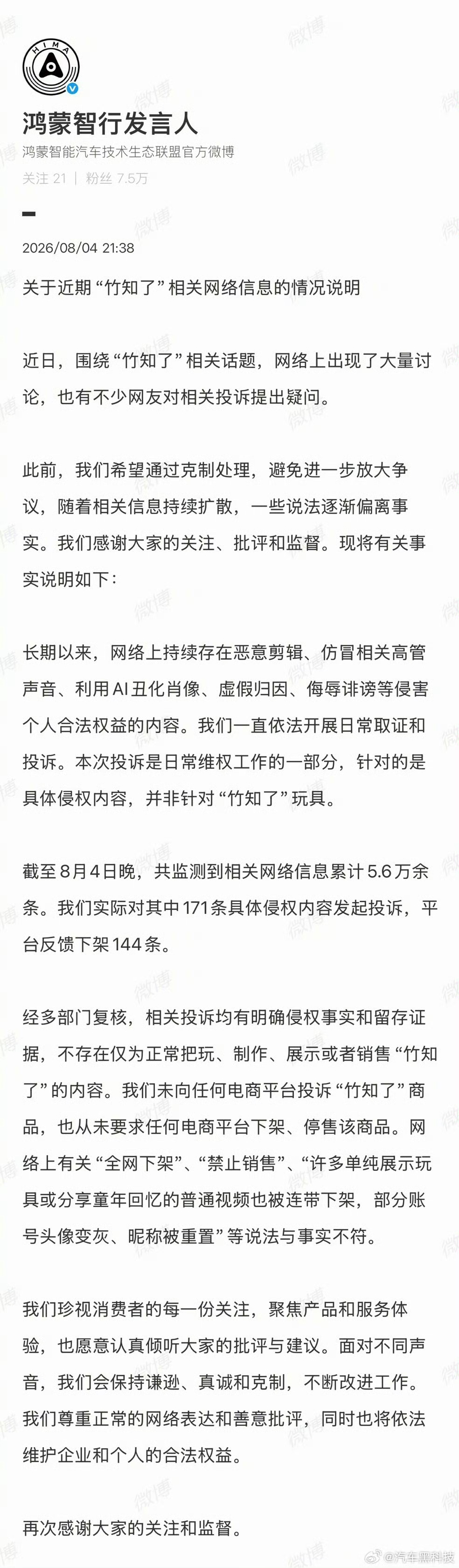 鸿蒙智行就竹知了事件作出回应 8月4日，鸿蒙智行发言人账号就“竹知了”事件作出回