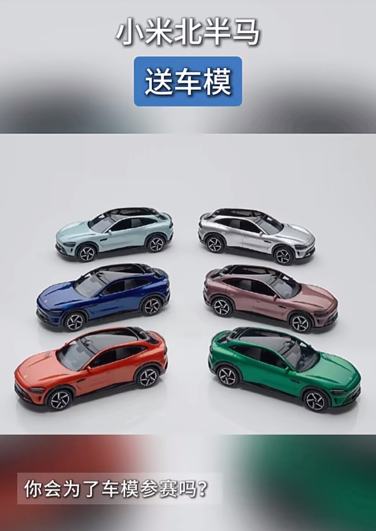 报名北半马的朋友们很幸福了啊今年小米YU7正式接替保时捷，成为北半马官方指定用车