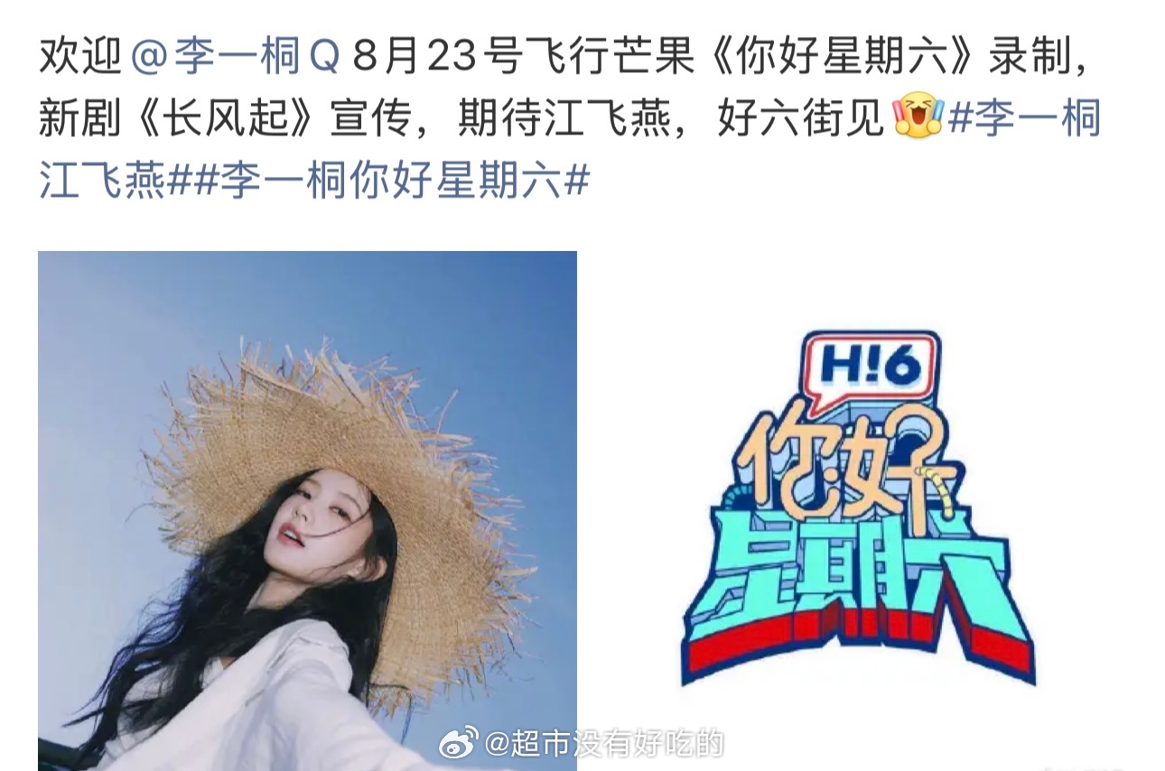 李一桐8.23飞行芒果你好星期六录制为《长风起》做剧宣，期待李一桐新角色早日见面