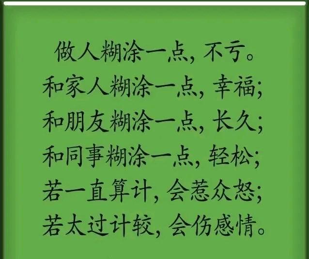 做人糊涂一点，不亏。和家人糊涂一点，幸福；和朋友糊涂一点，长久；和同事糊涂一点，
