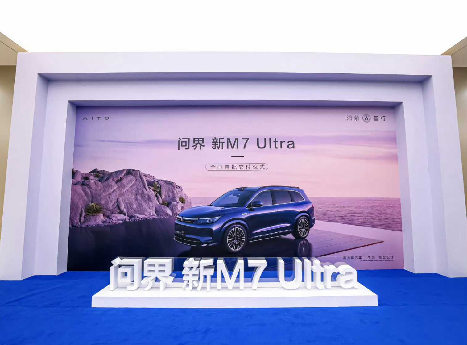 #问界新M7Ultra上市即交付#问界新M7 Ultra真正的做到了“上市即交付