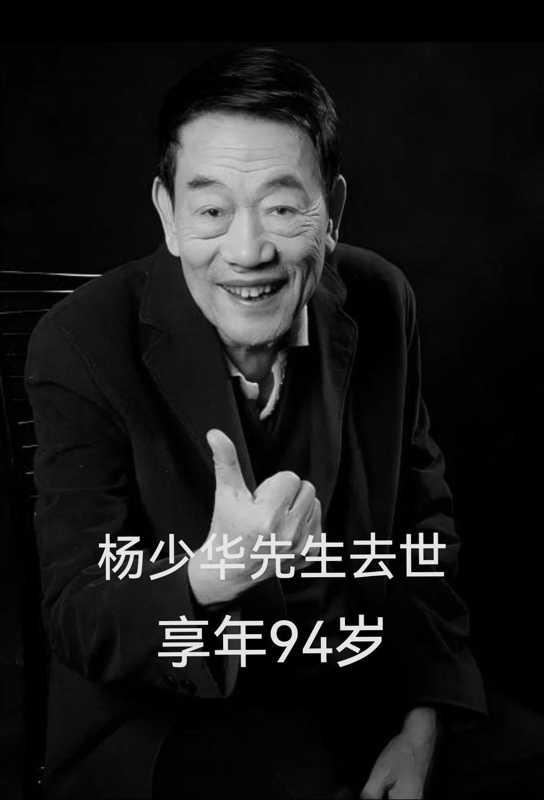 2025年7月9日，相声“蔫哏大师”杨少华先生去世，享年94岁。

据悉，杨少华