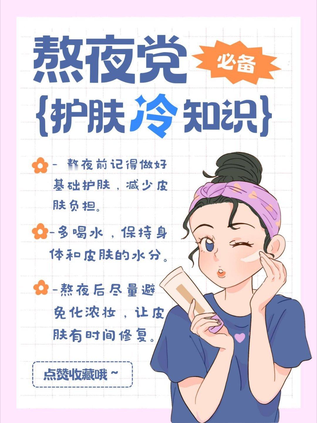 护肤分享🌙【熬夜党护肤指南｜冷知识+5步急救法，告别“火葬场”肌】  🔍熬夜