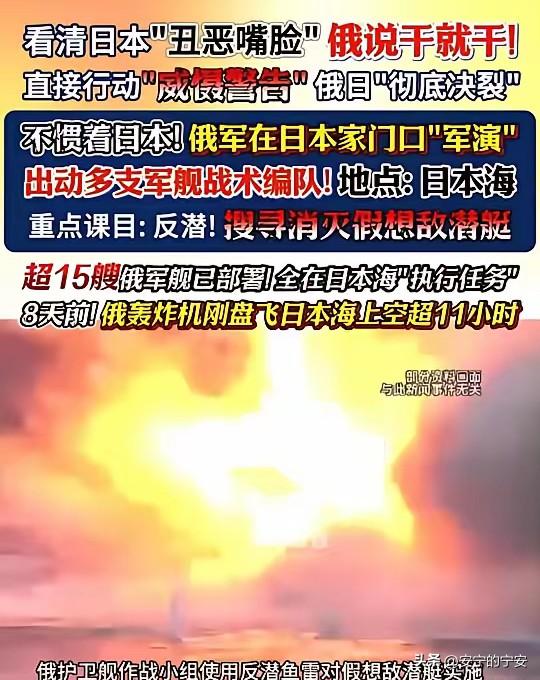 快讯！
俄在日本海硬核军演​
15 艘舰艇直逼家门口​
8 天前轰炸机巡航，如今