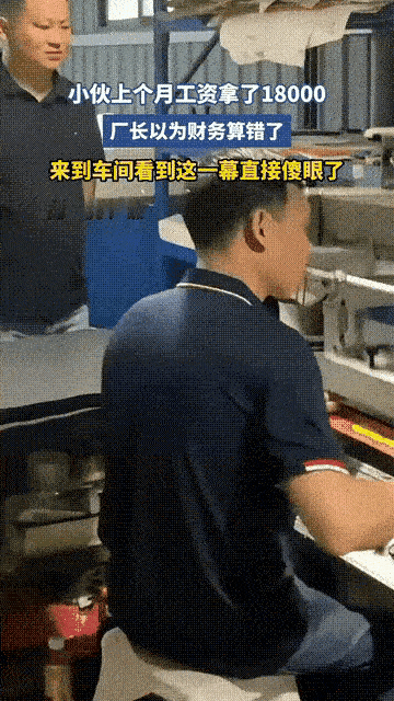 广东工厂一小伙儿上个月工资发了18000元，把厂长吓一大跳，以为是财务算错账了，