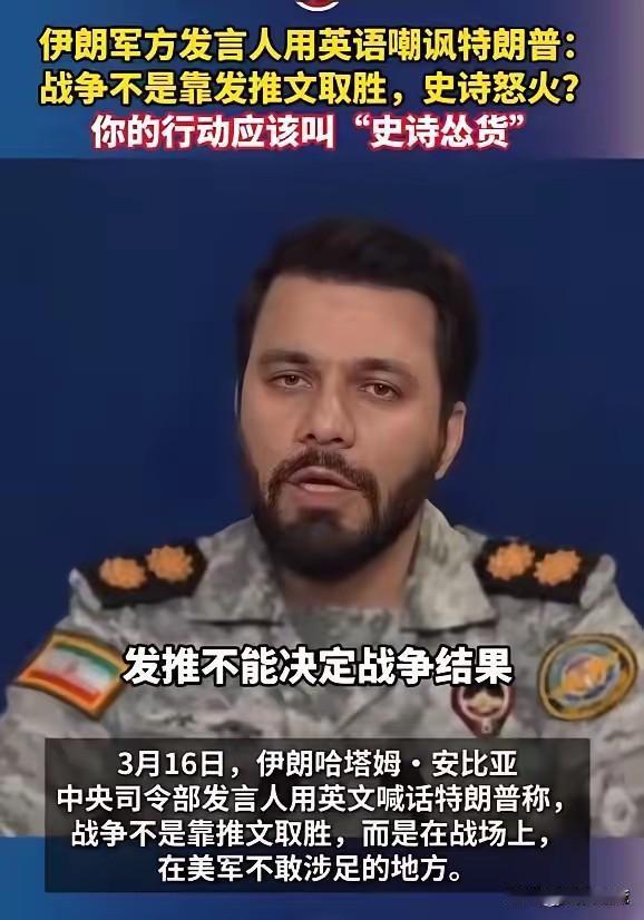 3月16日电，伊朗军方打出这几十年的隐忍，打出几十年的压抑，终于敢嘲笑美丽国总统