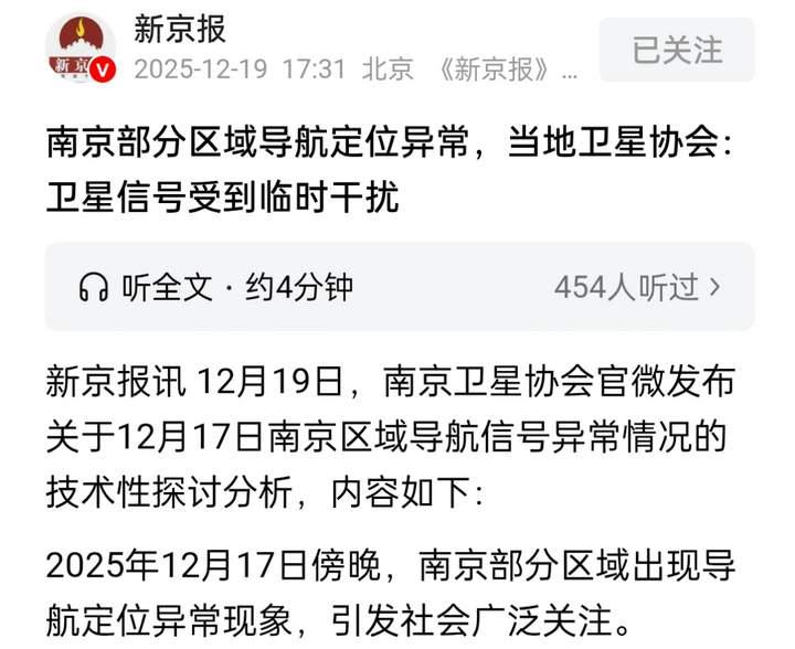 《南京导航失灵通报为信号受干扰，只干扰民用频段！为何军用没问题。》
2025年1