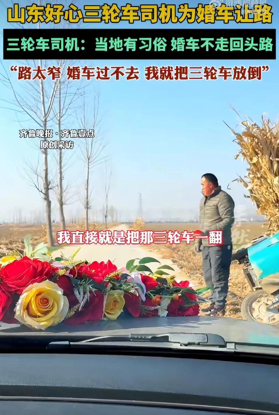 路太窄又遇到婚车
三轮车司机毫不犹豫的下车
将自己的三轮车推翻在一侧
婚车里的人