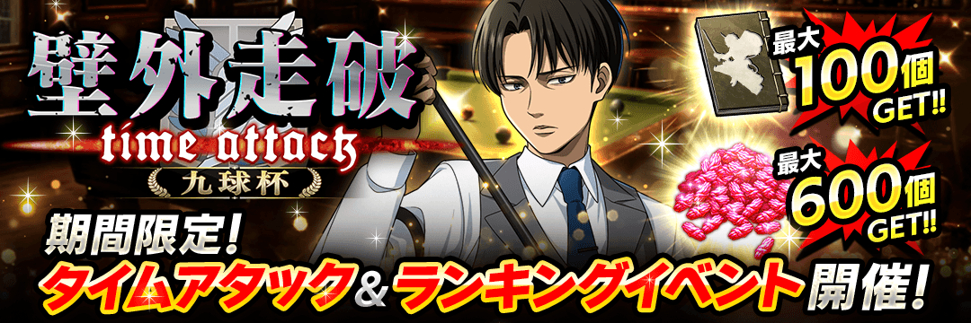 进击的巨人 『進撃の巨人Brave Order』【ブレオダ】 「壁外走破 TIM