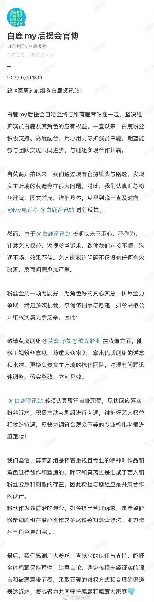 白鹿短裙高跟鞋白鹿后援会发长文要求《莫离》剧组整改妆造，并且要求正面回复粉丝诉求