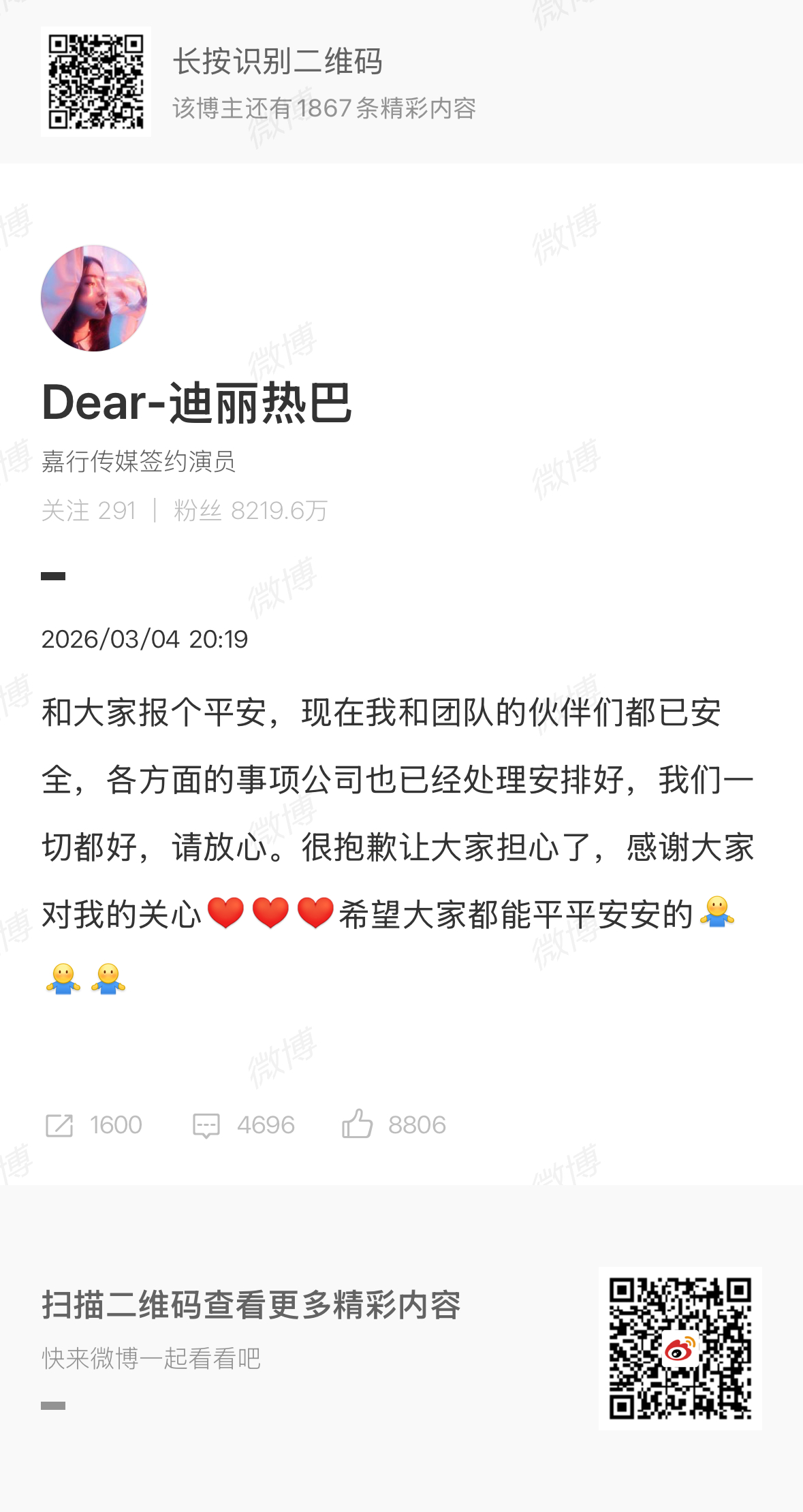 迪丽热巴称和团队的伙伴们都已安全迪丽热巴称各项事项公司已处理安排好 热巴报平安了