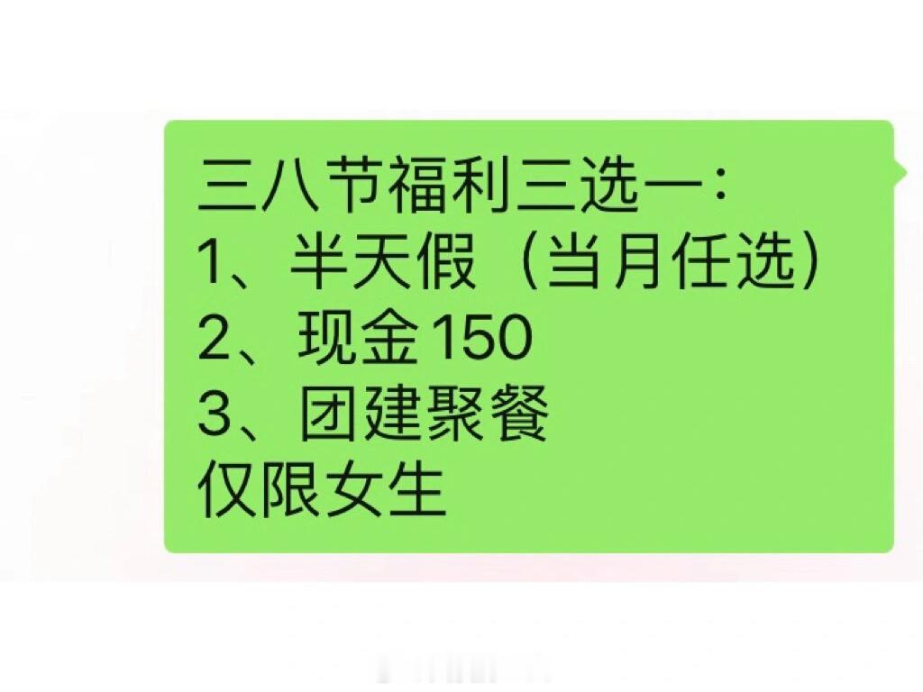 三八节福利三选一你选哪个？ ​​​