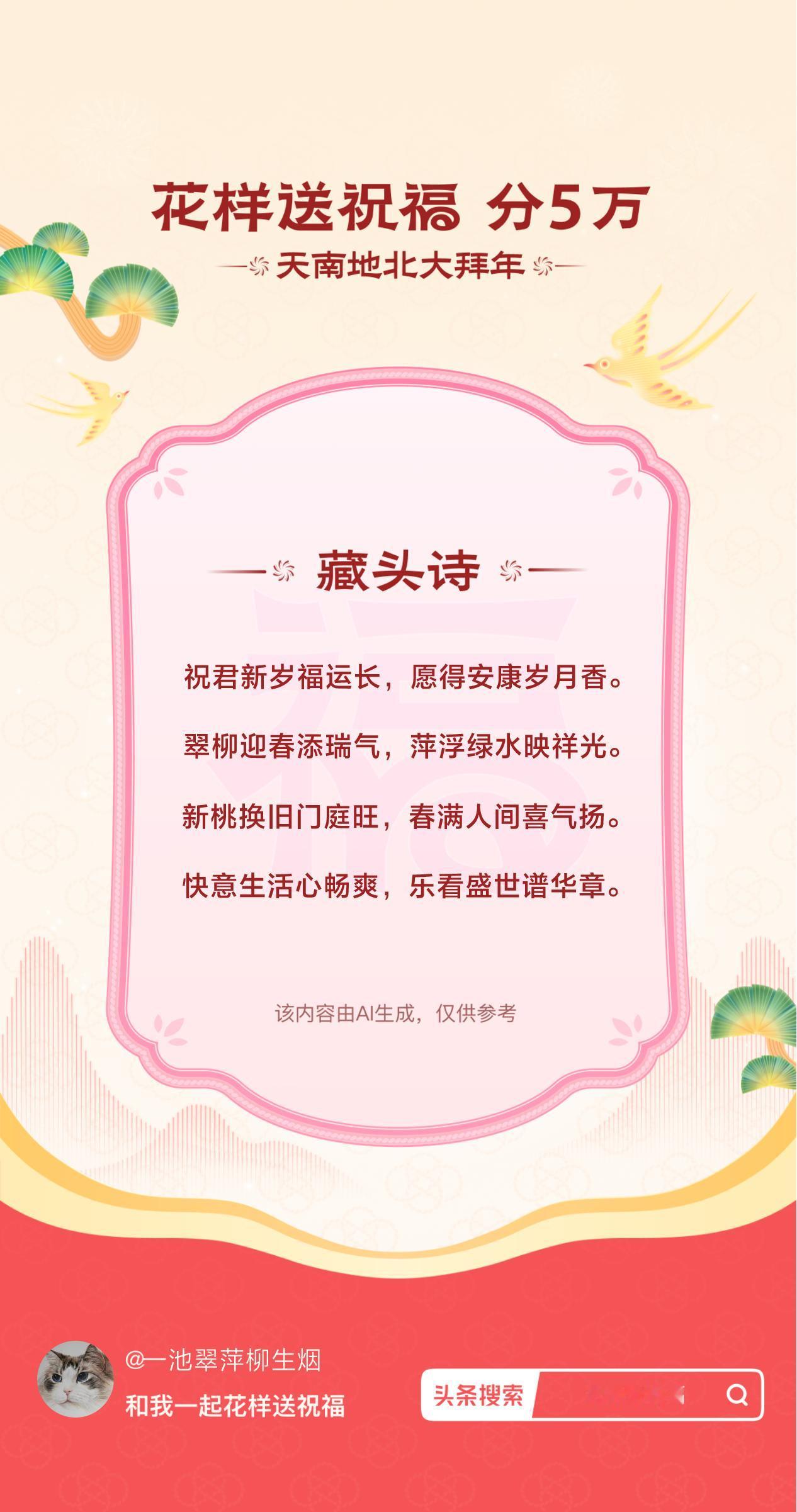 花式大拜年祝君新岁福运长，愿得安康岁月香。翠柳迎春添瑞气，萍浮绿水映祥光。新桃换