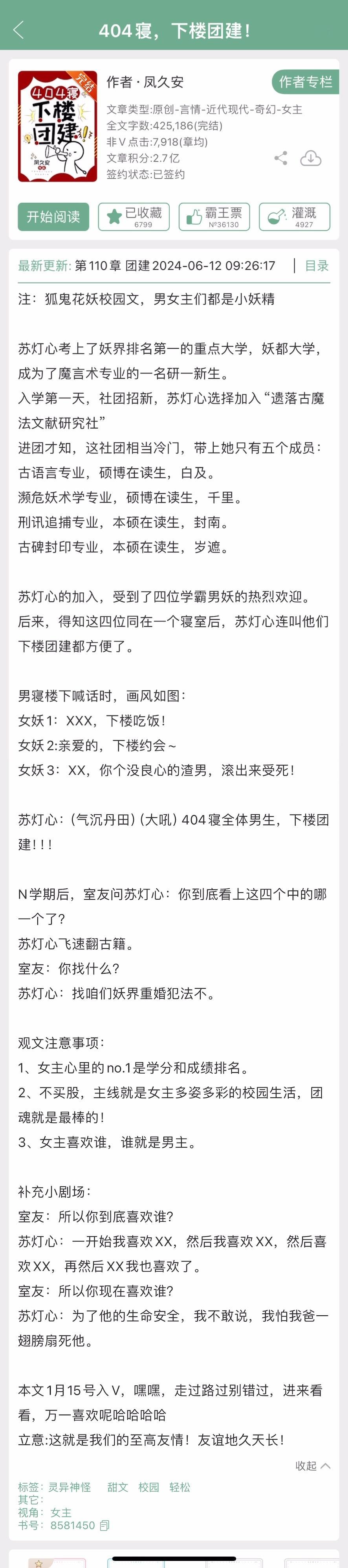 凤久安的《404，下楼团建！》完结了，灵异志怪向的狐鬼花妖校园文，看着蛮好玩的~
