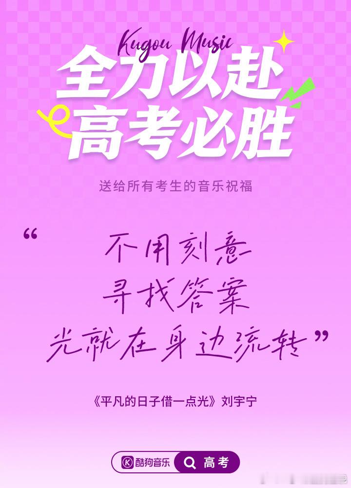 ㊗️所有考生旗开得胜笔下生花考神附体紫腚能行和刘宇宁一起为高考生加油高考加油