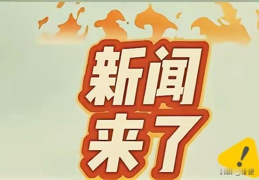 快讯！
大陆方面突然发出重磅声明！
2026年1月4日，国台办发言人明确警告，岛