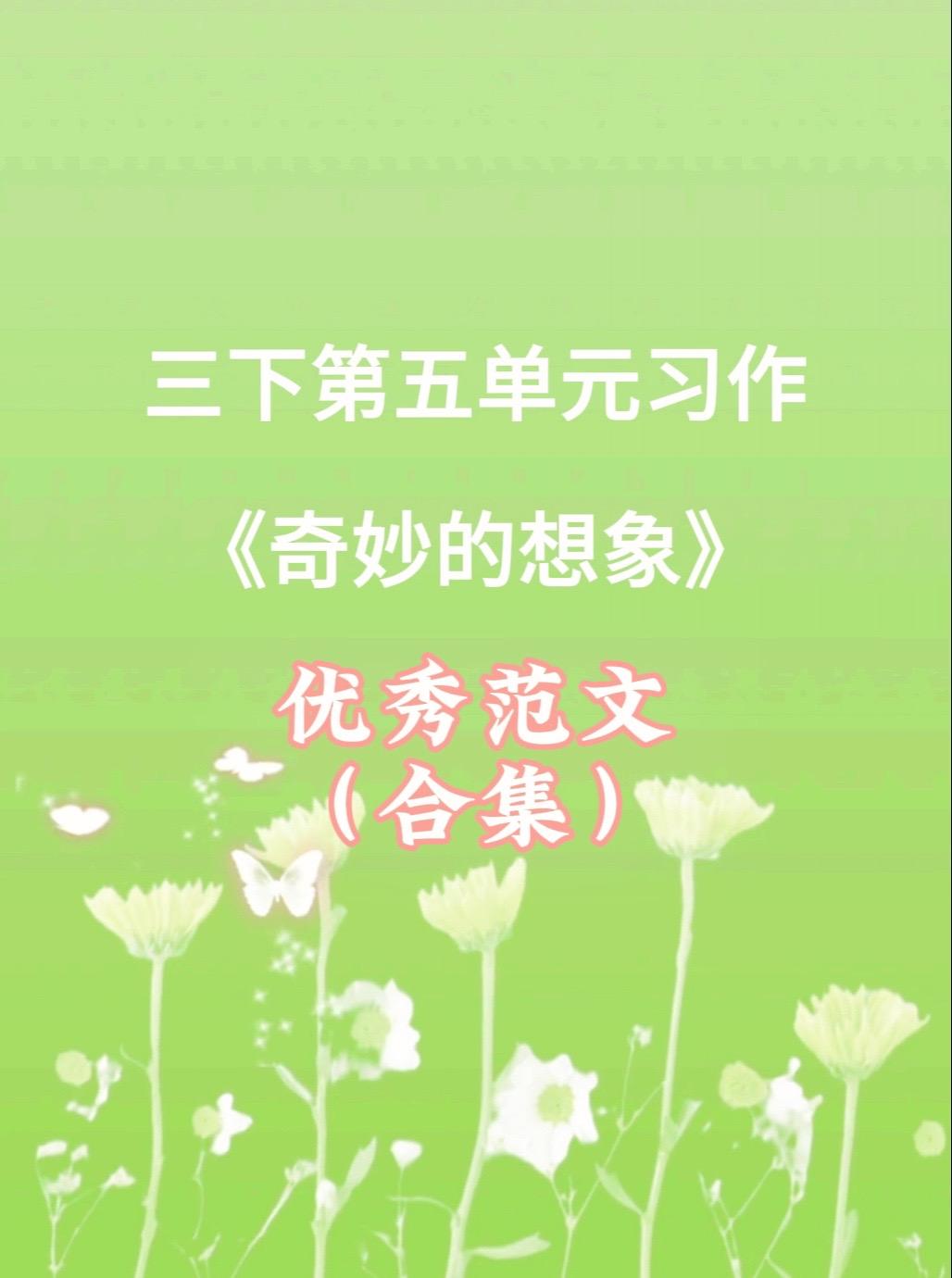 《奇妙的想象》，同步优秀范文合集来了。家长必读，小学三年级下册第五单元...