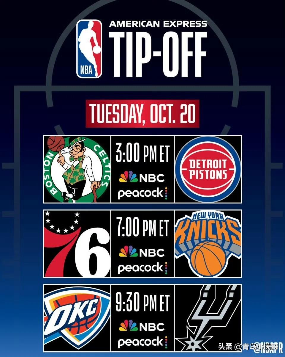 新赛季来了！！！10月21日NBA正式启动！

NBA官方公布了新赛季揭幕日当天