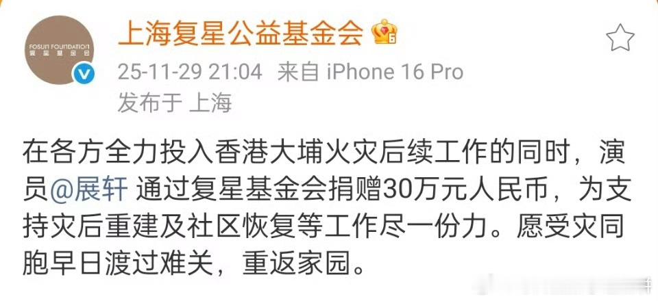 展轩通过复星基金会捐赠30万元人民币 