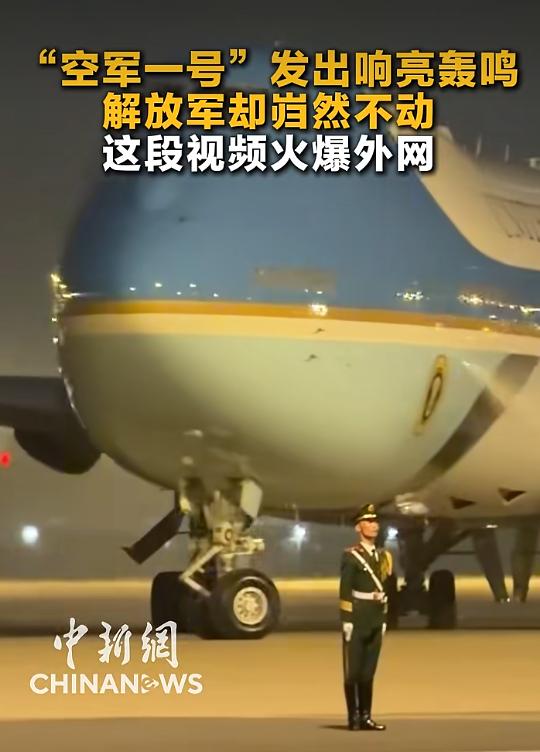 特朗普的专机轰鸣而过，我们的战士岿然不动。5月13日晚，美国总统特朗普乘专机抵达