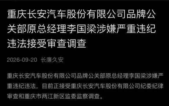 【长安汽车公关部经理李国梁涉嫌违纪】长安汽车内部已于9月20日发布官方公告，官宣