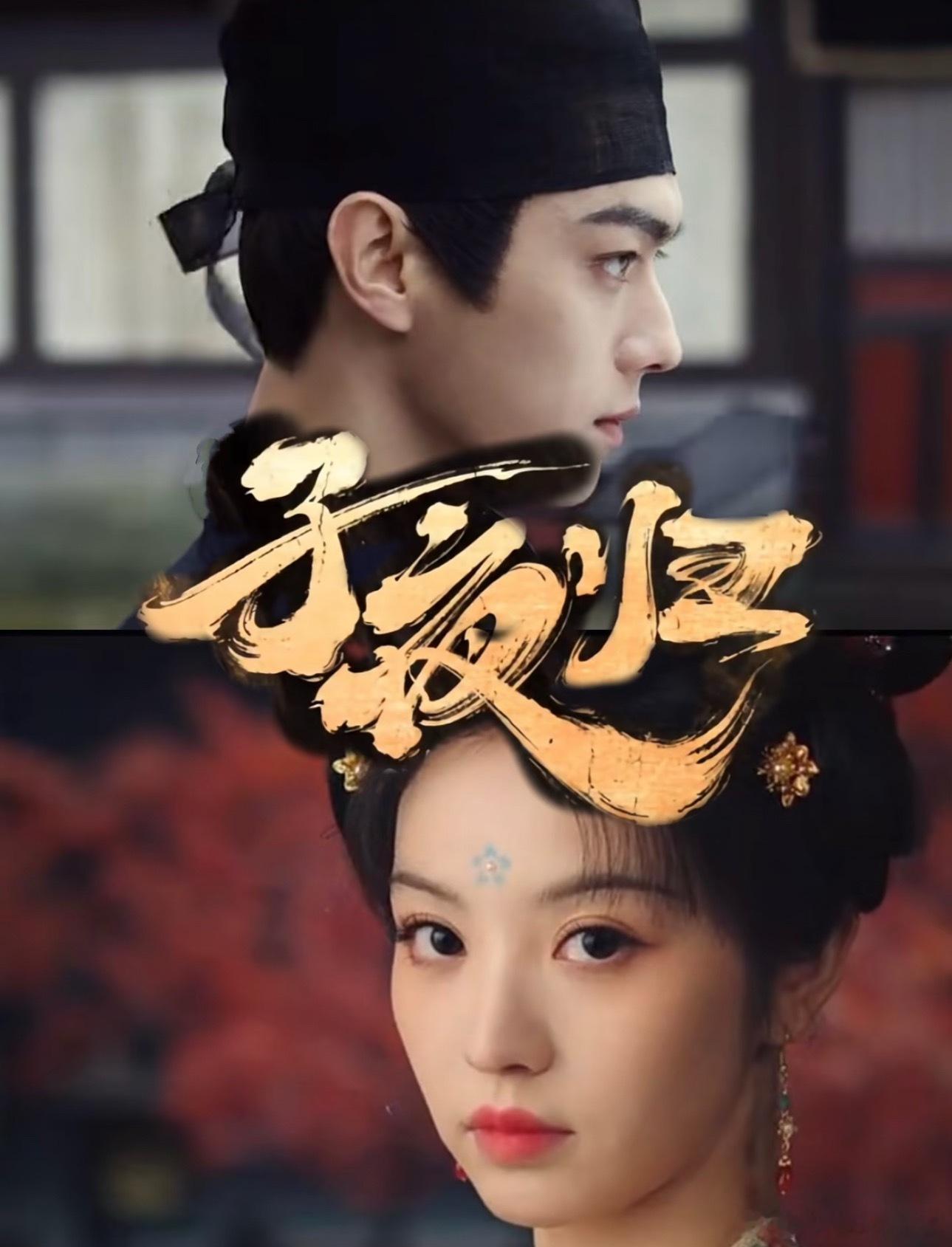 许凯、田曦薇《子夜归》已经开始招商了，在争取8月下旬抬。完全不懂🐧是怎么安排的
